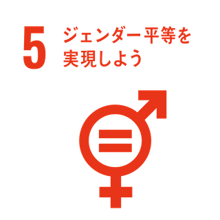 5 ジェンダー平等を実現しよう